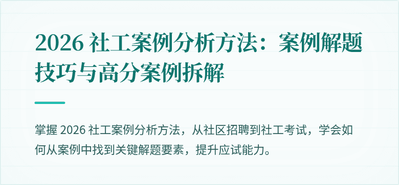 2026 社工案例分析方法:案例解题技巧与高分案例拆解