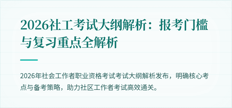 2026社工考试大纲解析：报考门槛与复习重点全解析