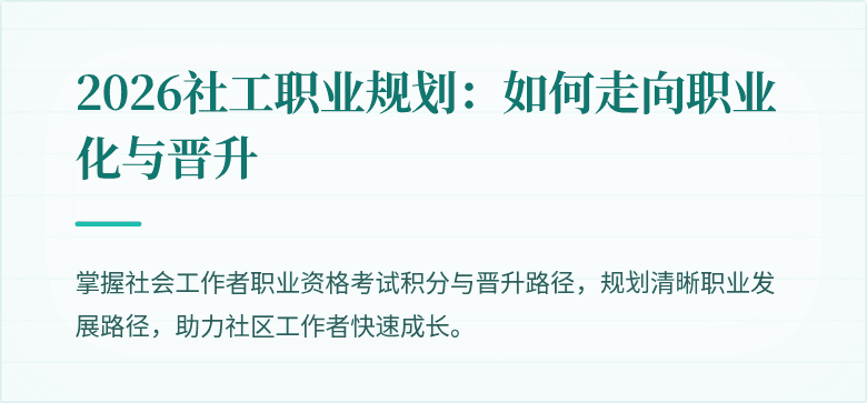 2026社工职业规划：如何走向职业化与晋升