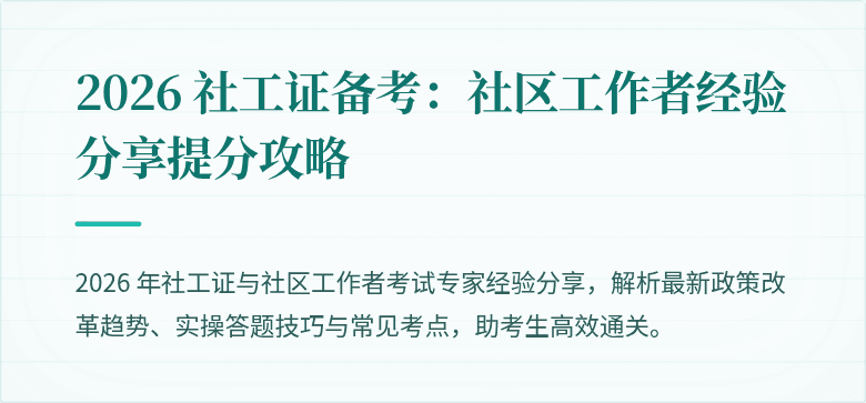 2026 社工证备考:社区工作者经验分享提分攻略