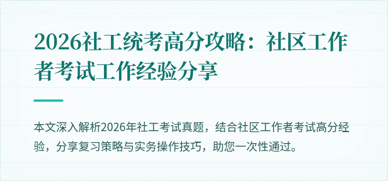 2026社工统考高分攻略：社区工作者考试工作经验分享