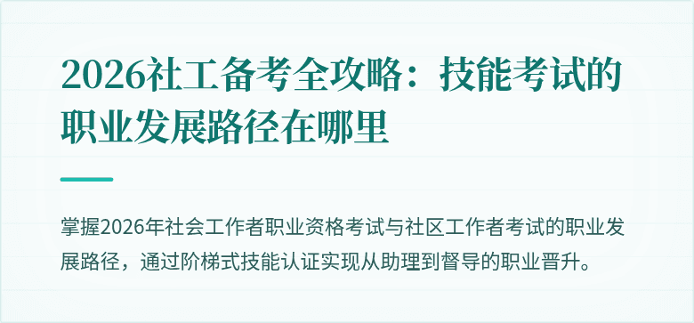 2026社工备考全攻略：技能考试的职业发展路径在哪里