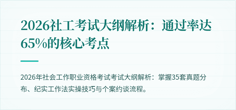2026社工考试大纲解析：通过率达65%的核心考点