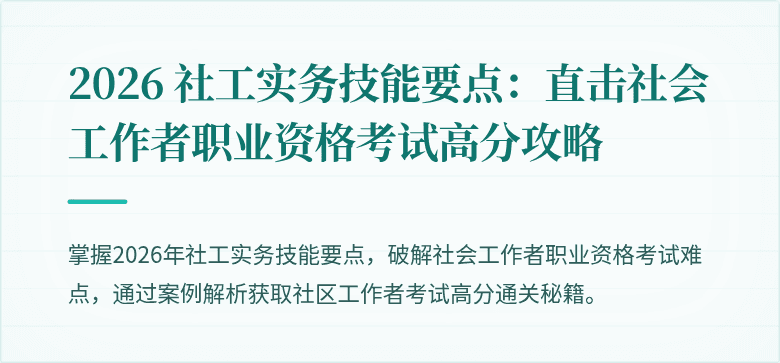 2026 社工实务技能要点：直击社会工作者职业资格考试高分攻略
