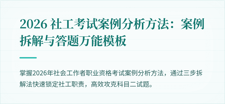 2026 社工考试案例分析方法：案例拆解与答题万能模板