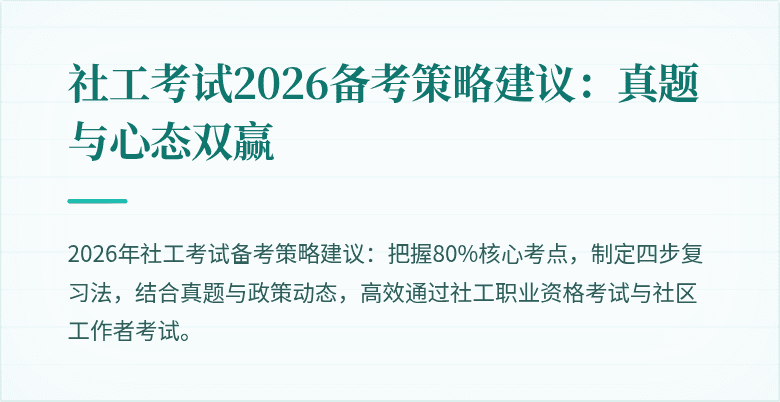 社工考试2026备考策略建议：真题与心态双赢