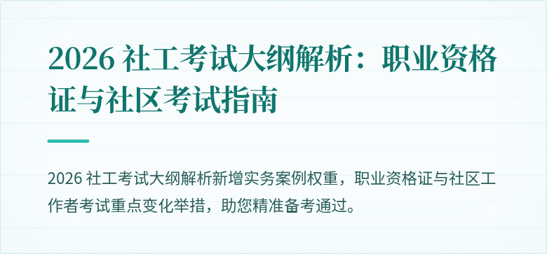2026 社工考试大纲解析:职业资格证与社区考试指南