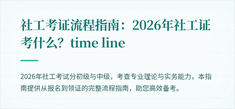 社工考证流程指南:2026年社工证考什么?time line
