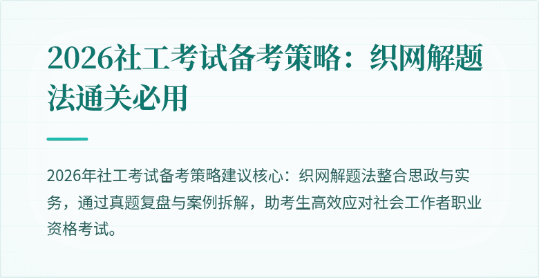 2026社工考试备考策略:织网解题法通关必用