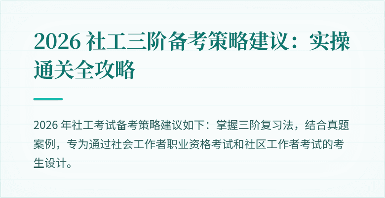 2026 社工三阶备考策略建议:实操通关全攻略