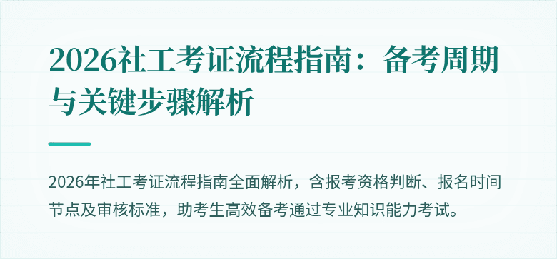 2026社工考证流程指南:备考周期与关键步骤解析