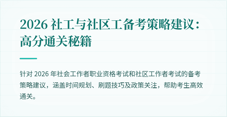 2026 社工与社区工备考策略建议：高分通关秘籍