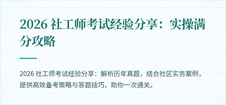 2026 社工师考试经验分享：实操满分攻略