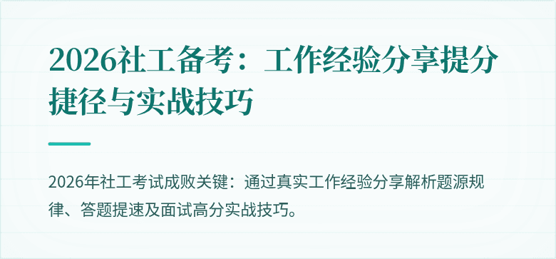 2026社工备考：工作经验分享提分捷径与实战技巧