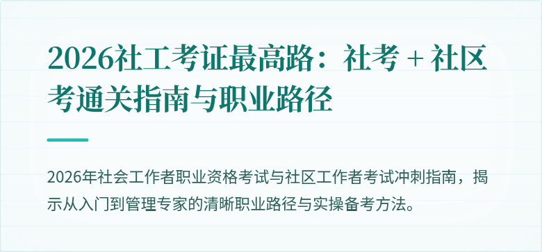 2026社工考证最高路:社考 + 社区考通关指南与职业路径
