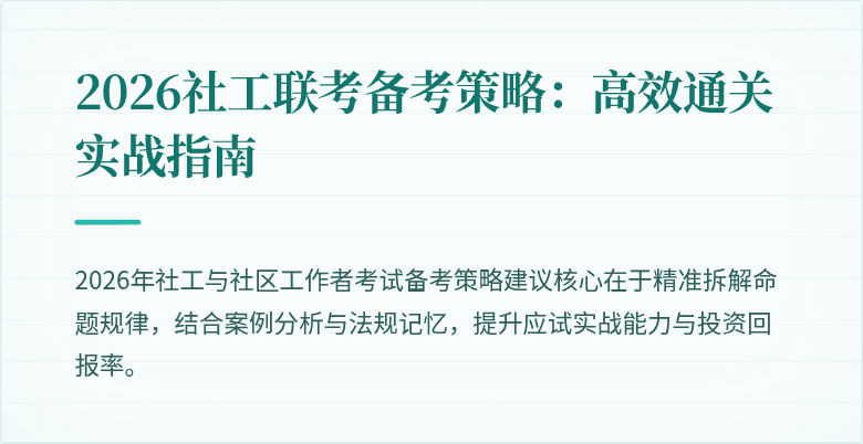 2026社工联考备考策略:高效通关实战指南