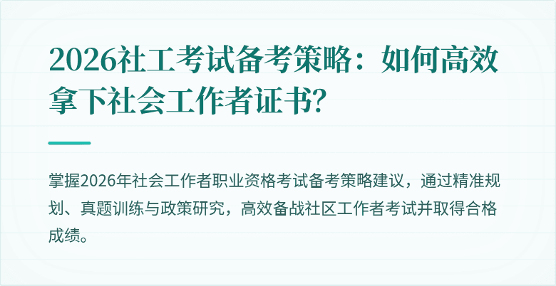 2026社工考试备考策略:如何高效拿下社会工作者证书?