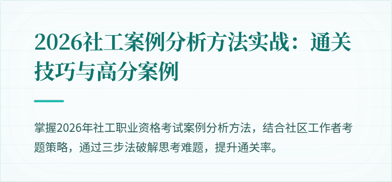 2026社工案例分析方法实战:通关技巧与高分案例