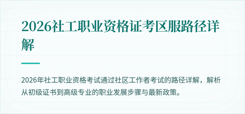 2026社工职业资格证考区服路径详解