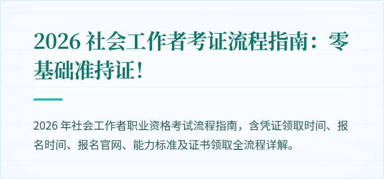 2026 社会工作者考证流程指南：零基础准持证！
