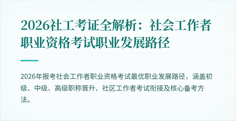 2026社工考证全解析:社会工作者职业资格考试职业发展路径