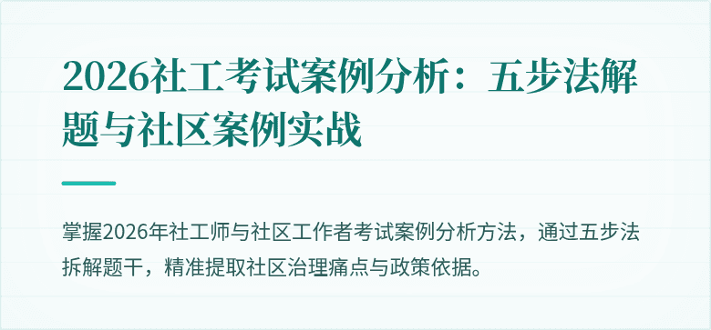 2026社工考试案例分析:五步法解题与社区案例实战
