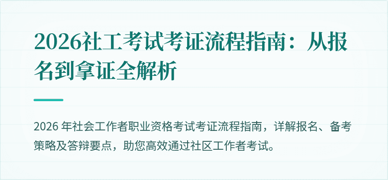 2026社工考试考证流程指南：从报名到拿证全解析