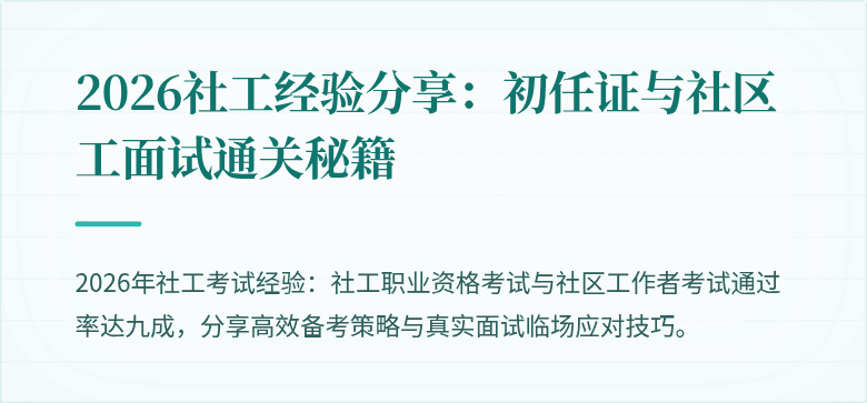 2026社工经验分享:初任证与社区工面试通关秘籍