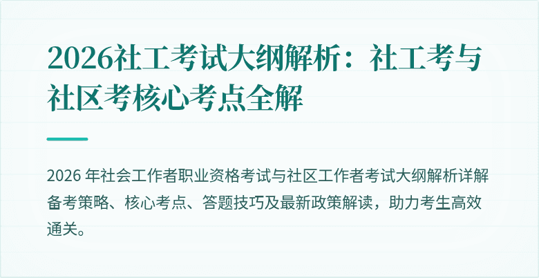 2026社工考试大纲解析:社工考与社区考核心考点全解