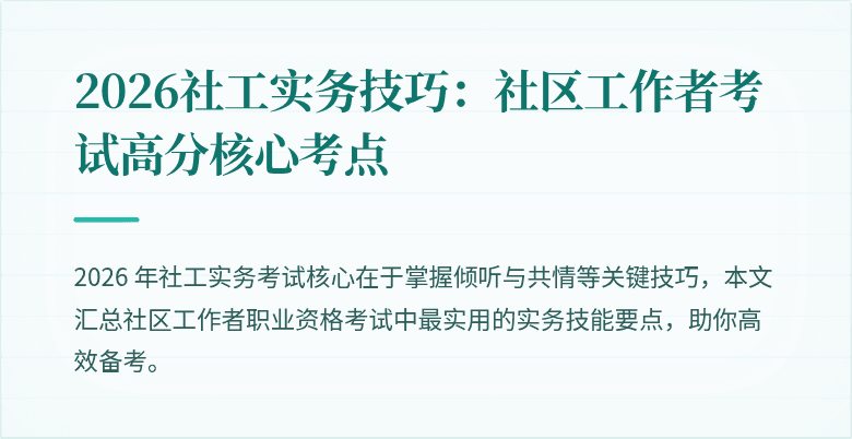 2026社工实务技巧：社区工作者考试高分核心考点