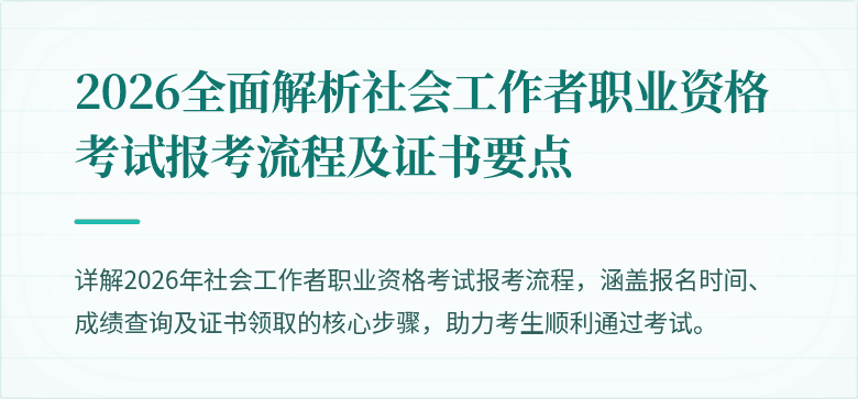 2026全面解析社会工作者职业资格考试报考流程及证书要点