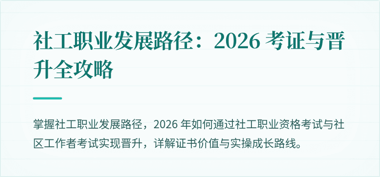 社工职业发展路径:2026 考证与晋升全攻略