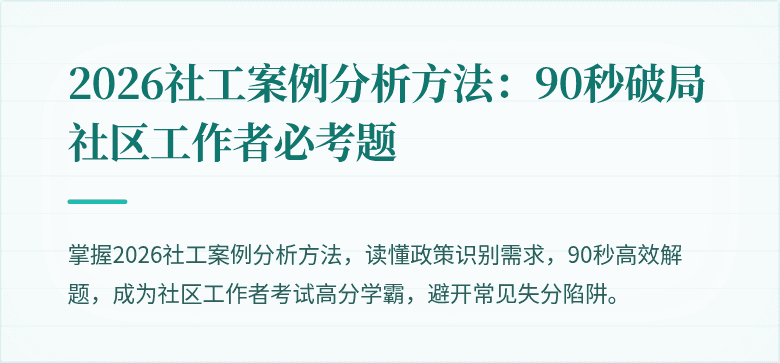 2026社工案例分析方法：90秒破局社区工作者必考题