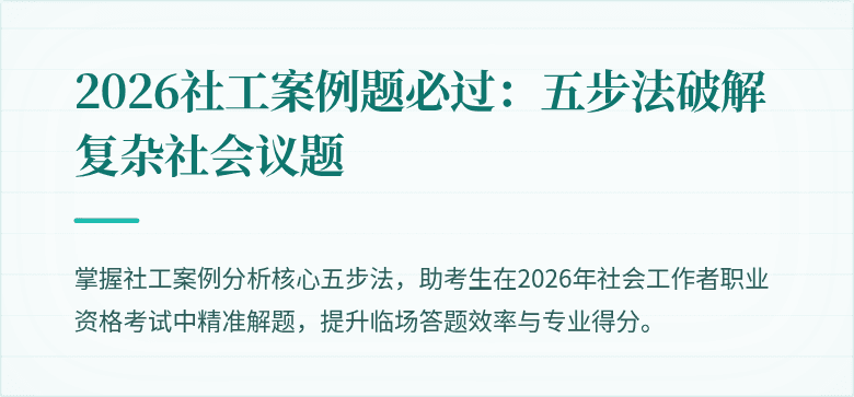 2026社工案例题必过:五步法破解复杂社会议题