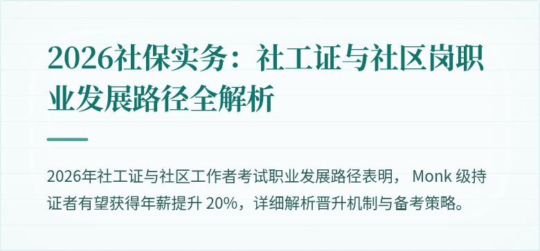 2026社保实务:社工证与社区岗职业发展路径全解析