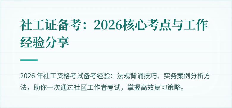 社工证备考:2026核心考点与工作经验分享