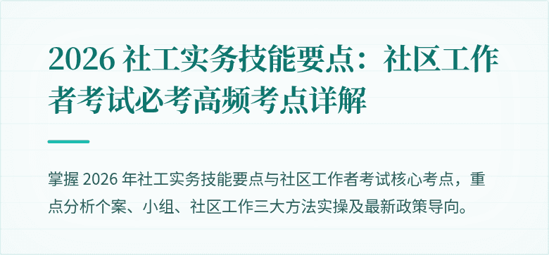 2026 社工实务技能要点：社区工作者考试必考高频考点详解