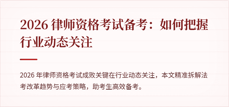 2026 律师资格考试备考：如何把握行业动态关注