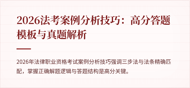 2026法考案例分析技巧：高分答题模板与真题解析