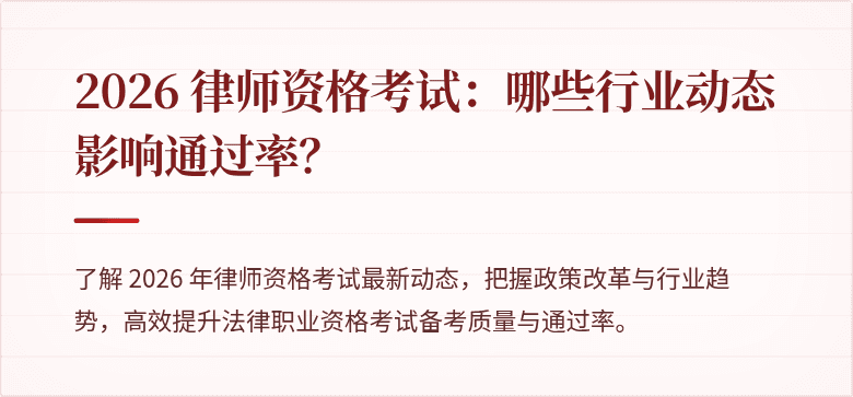 2026 律师资格考试:哪些行业动态影响通过率?