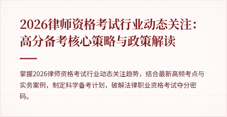 2026律师资格考试行业动态关注：高分备考核心策略与政策解读