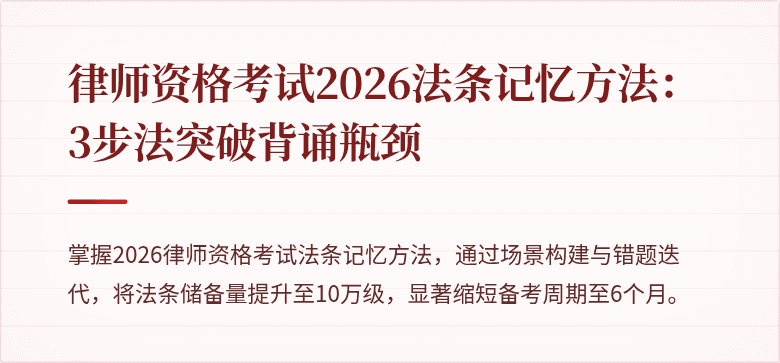 律师资格考试2026法条记忆方法：3步法突破背诵瓶颈