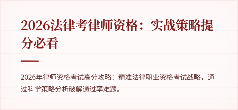 2026法律考律师资格：实战策略提分必看