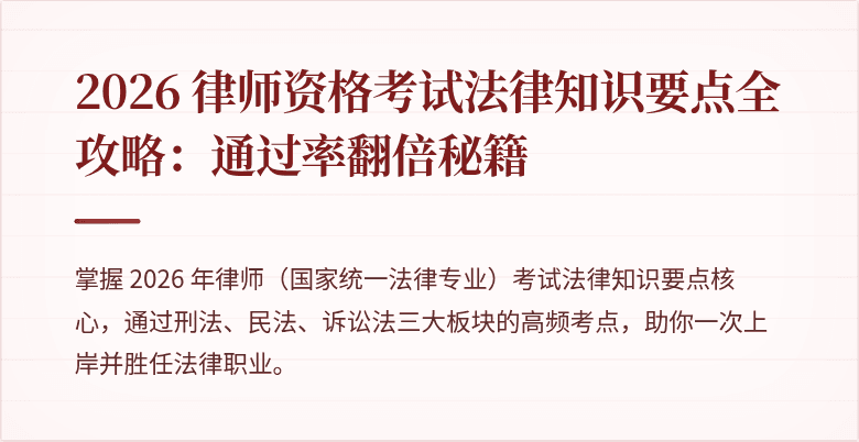 2026 律师资格考试法律知识要点全攻略:通过率翻倍秘籍