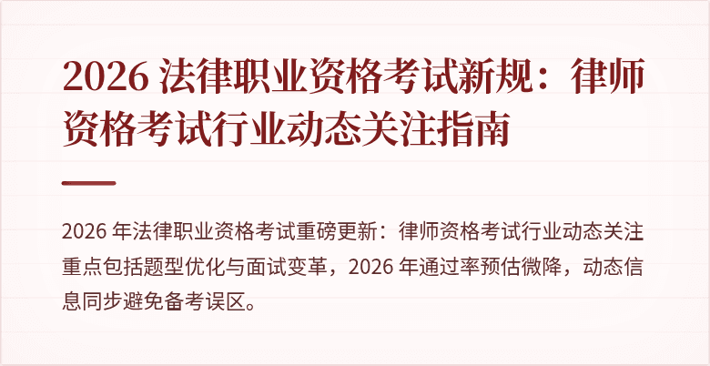 2026 法律职业资格考试新规:律师资格考试行业动态关注指南