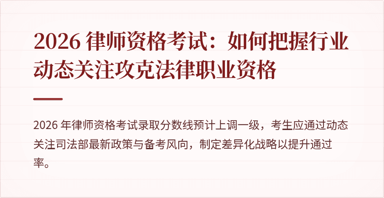 2026 律师资格考试:如何把握行业动态关注攻克法律职业资格