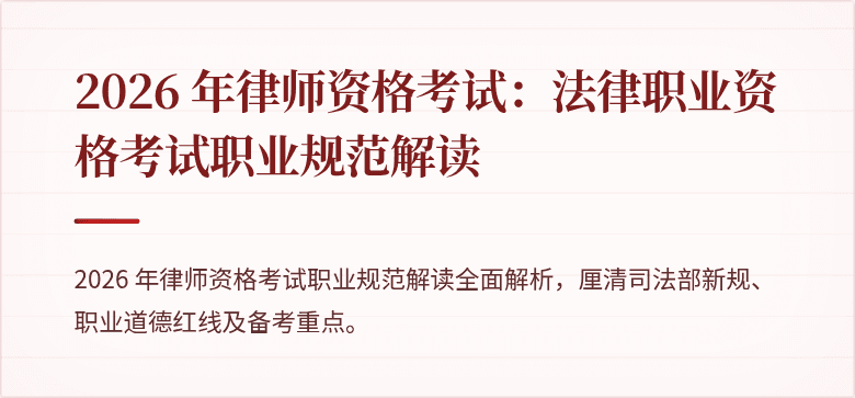 2026 年律师资格考试：法律职业资格考试职业规范解读