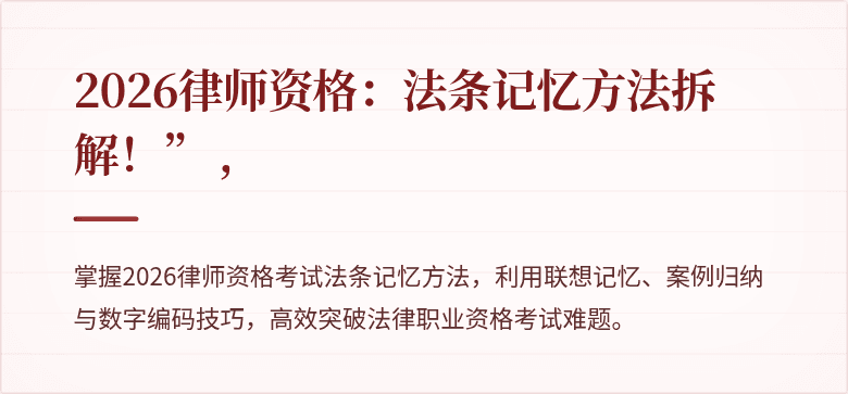2026律师资格：法条记忆方法拆解！”
,
 