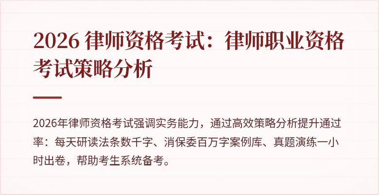 2026 律师资格考试：律师职业资格考试策略分析
