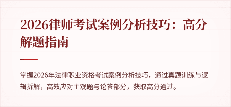 2026律师考试案例分析技巧：高分解题指南
